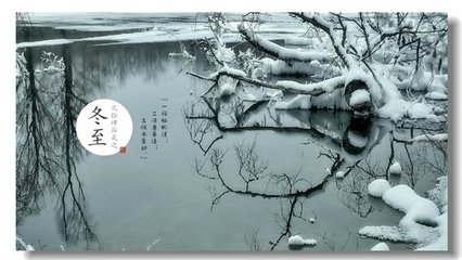 冬至天里說冬至